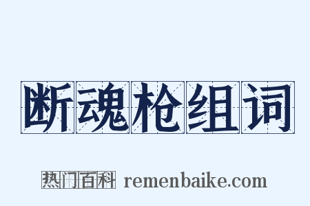 断魂枪组词是什么意思的图片